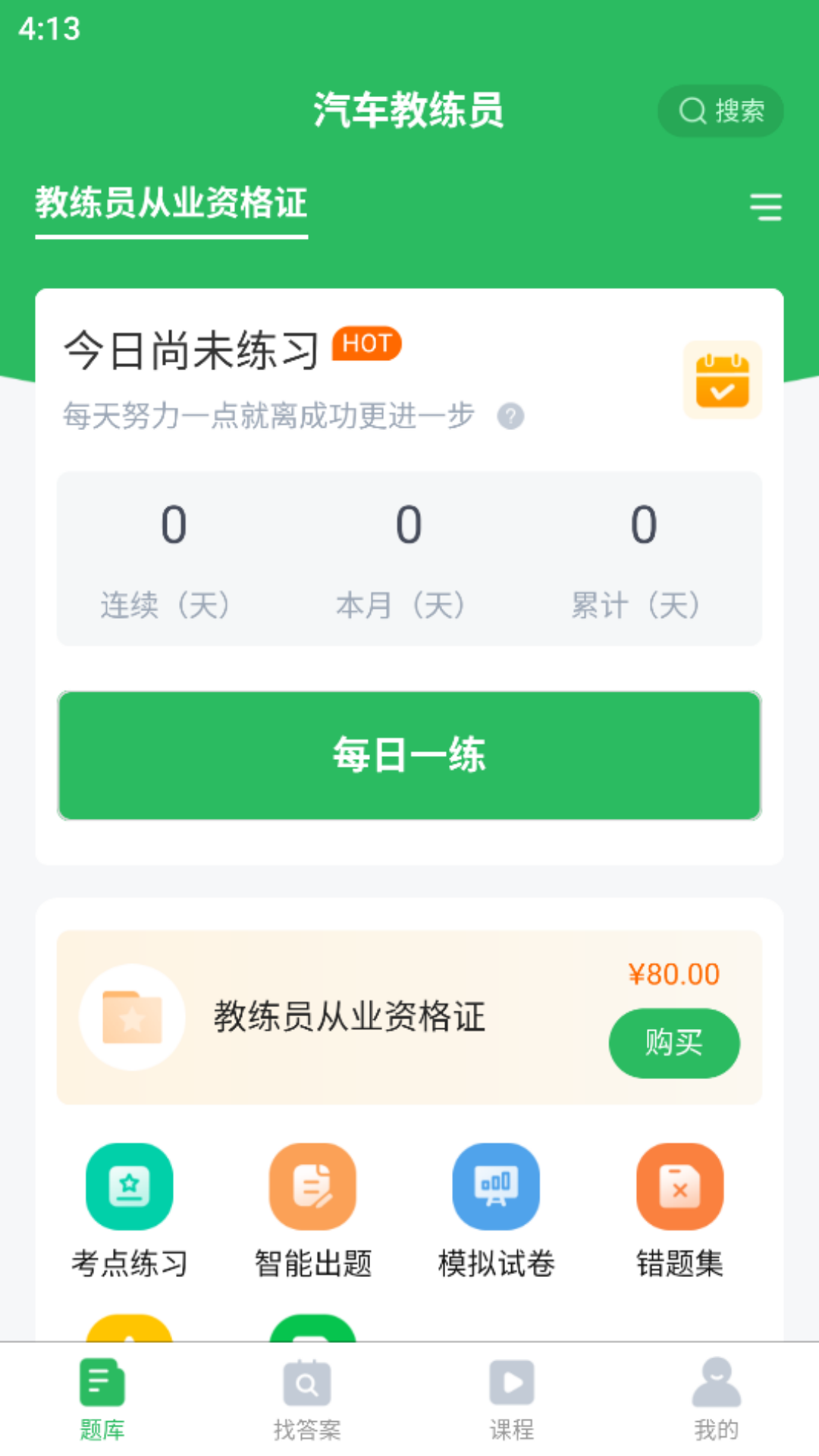 汽车教练员题库_截图1