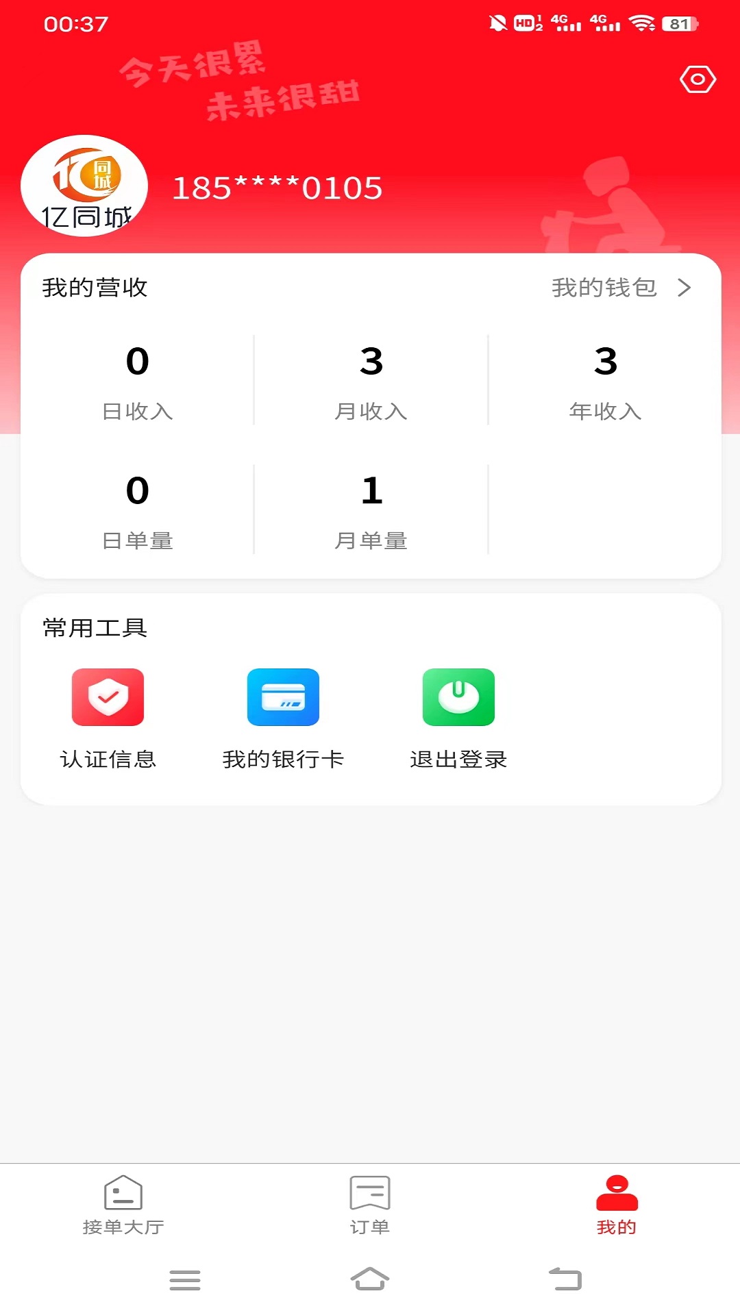 亿同城骑手_截图3