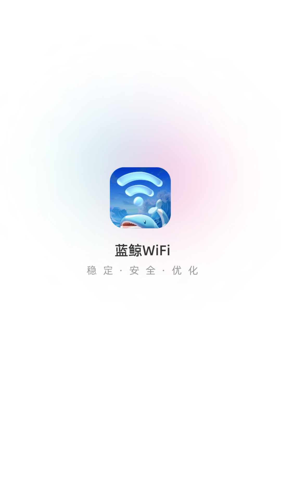 蓝鲸wifi_截图1