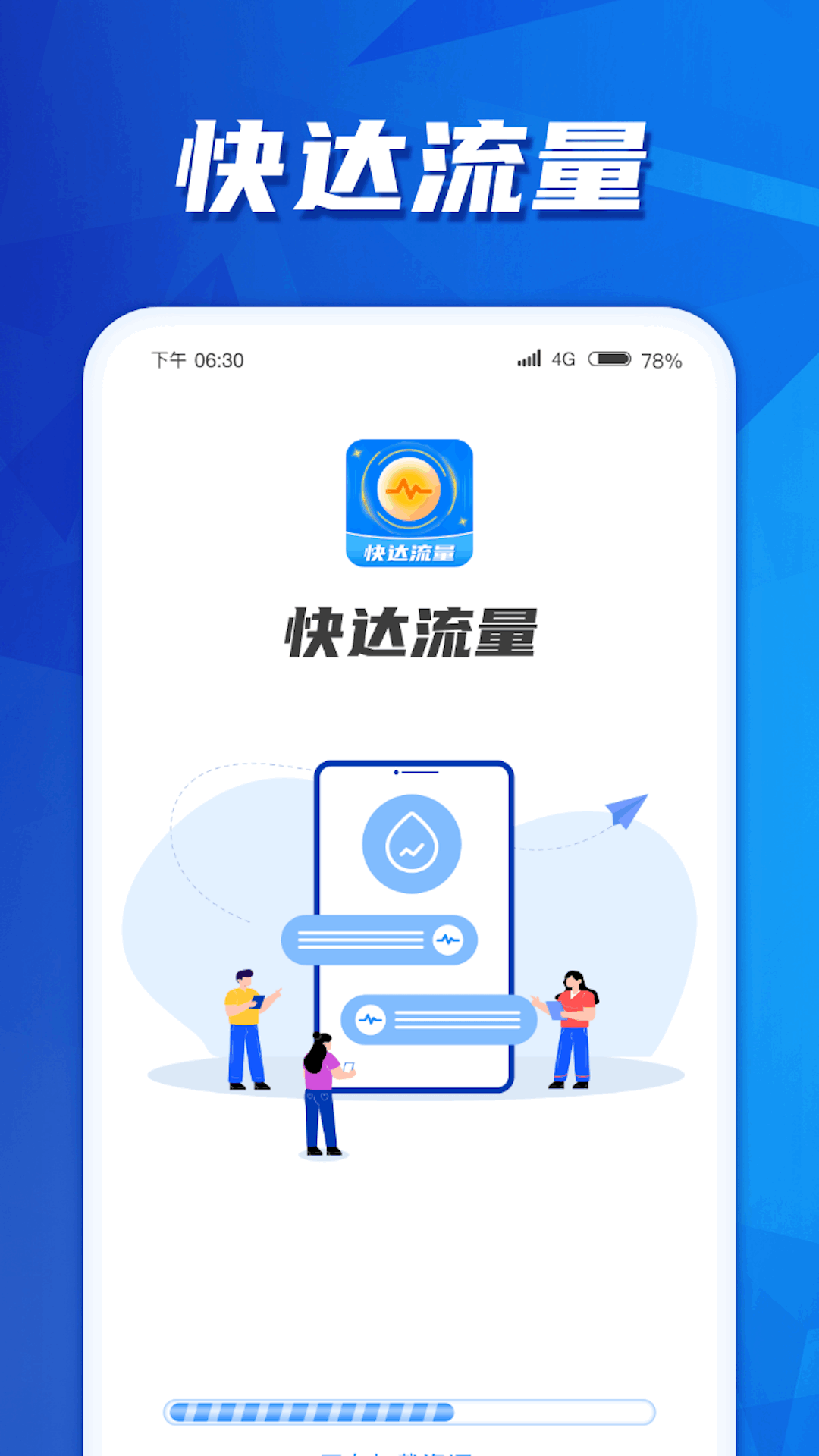 快达流量_截图1