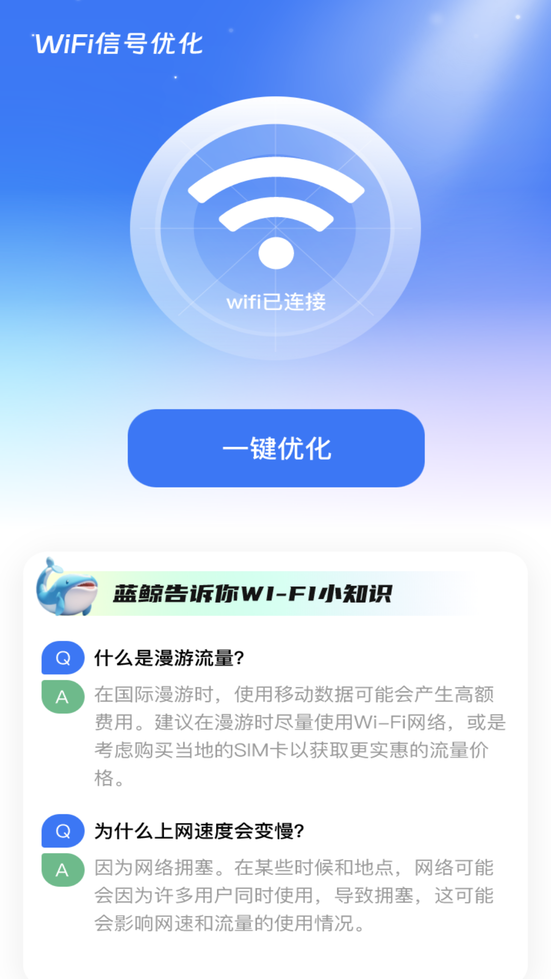 蓝鲸wifi_截图2