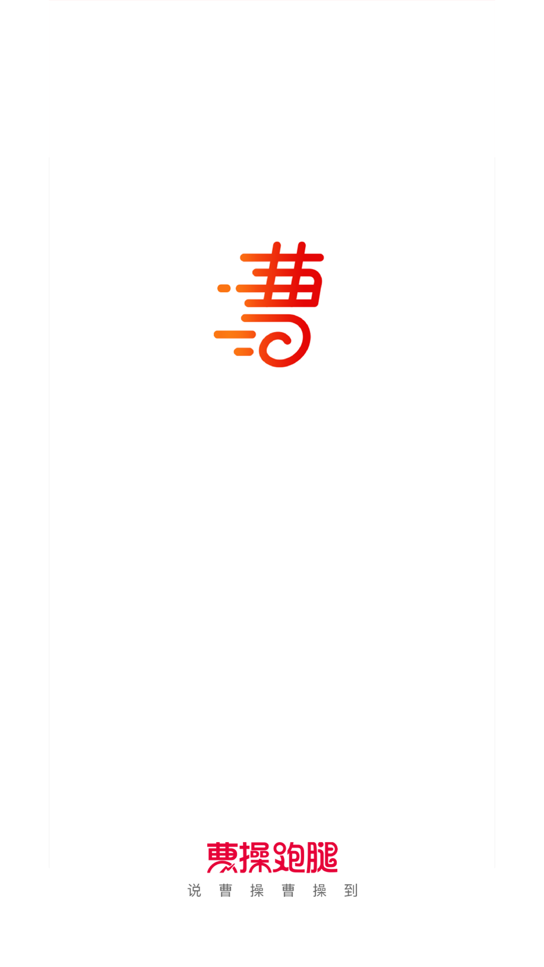 曹操跑腿官方版