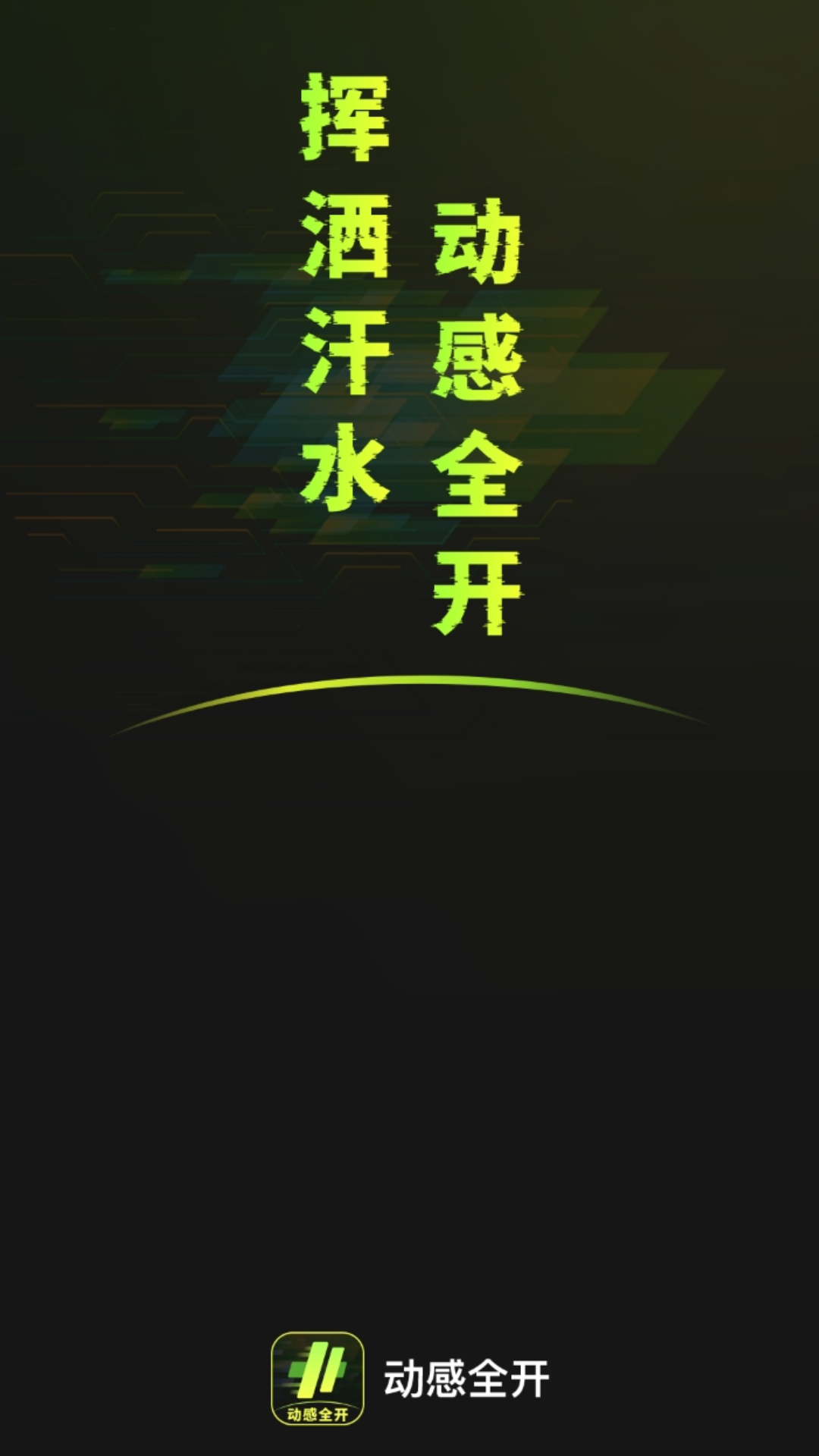 动感全开_截图1