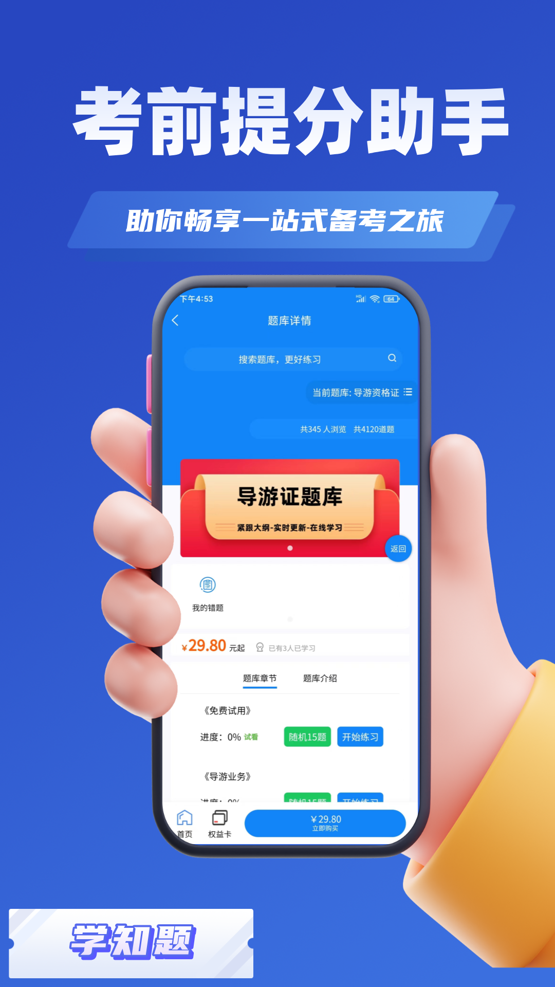 导游考证学知题_截图2