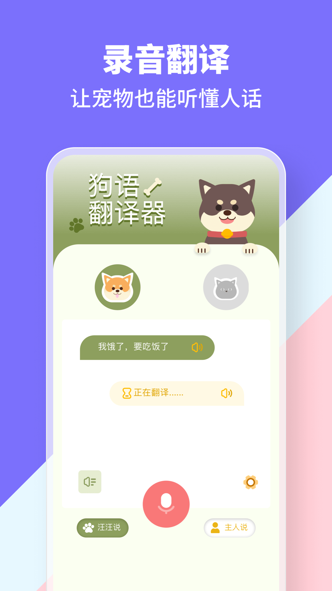 猫狗类动物交流器_截图2