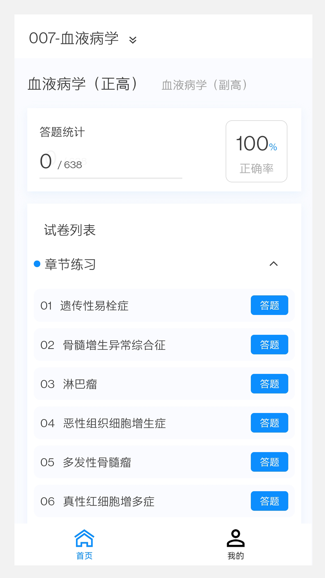 血液病学新题库_截图1