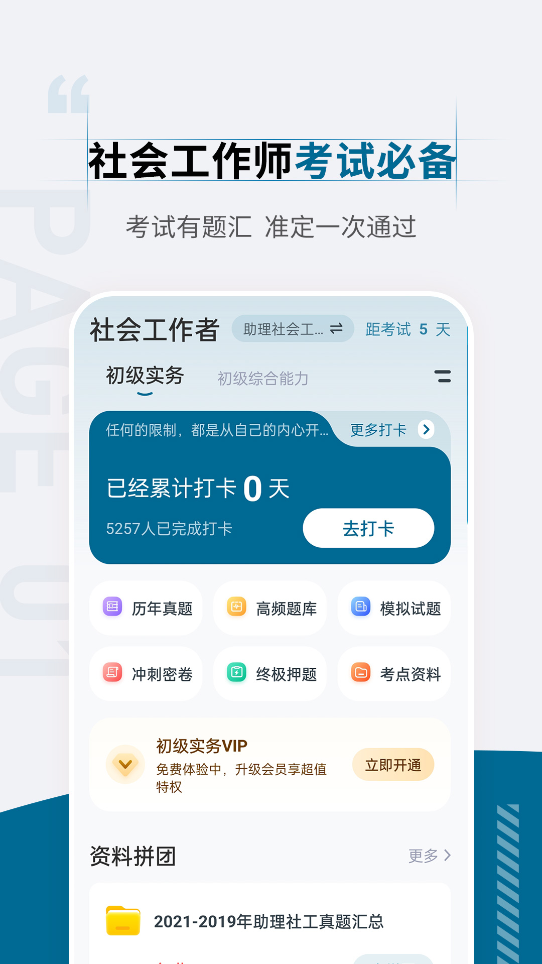 社会工作者准题汇_截图1