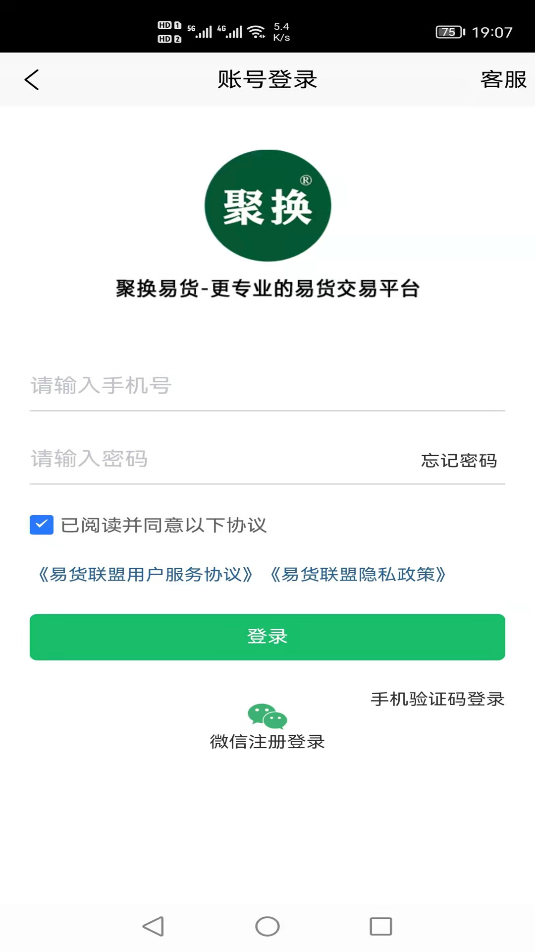 聚换易货商家联盟_截图2