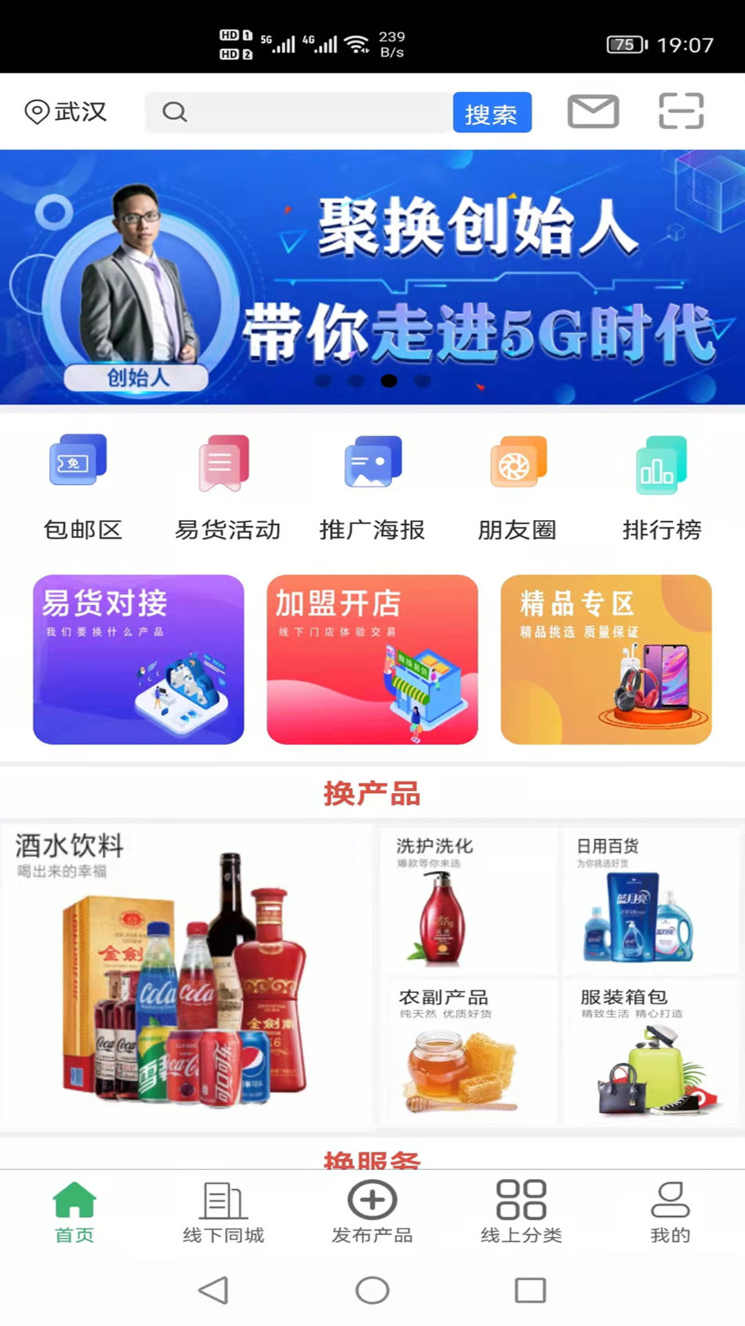 聚换易货商家联盟_截图3