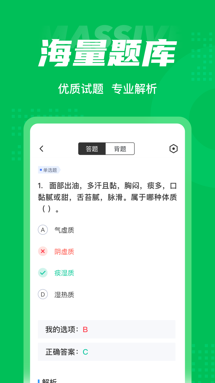 保健调理师聚题库_截图3