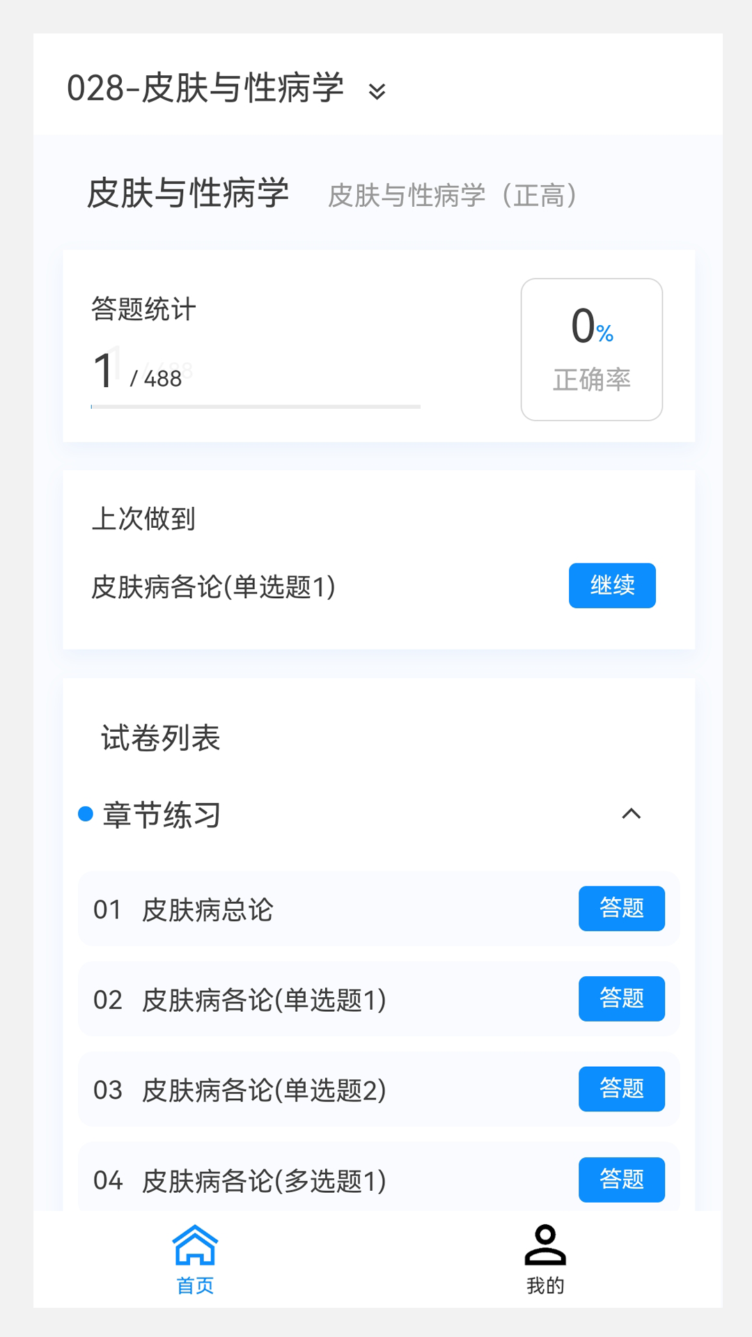 皮肤与性病学新题库_截图1