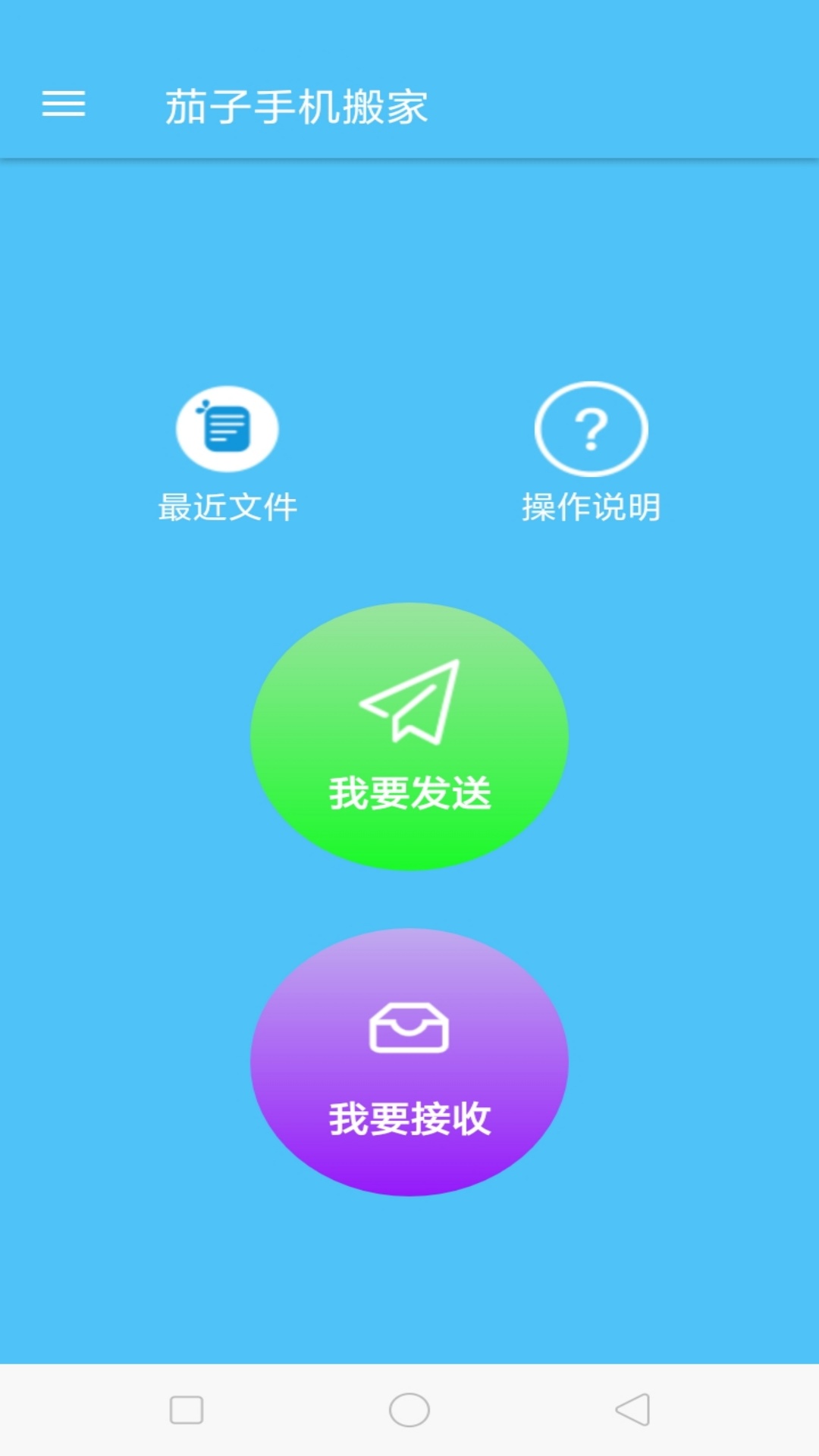 茄子手机搬家