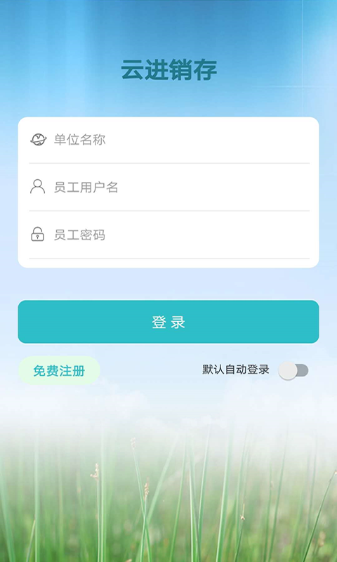 云进销存_截图2