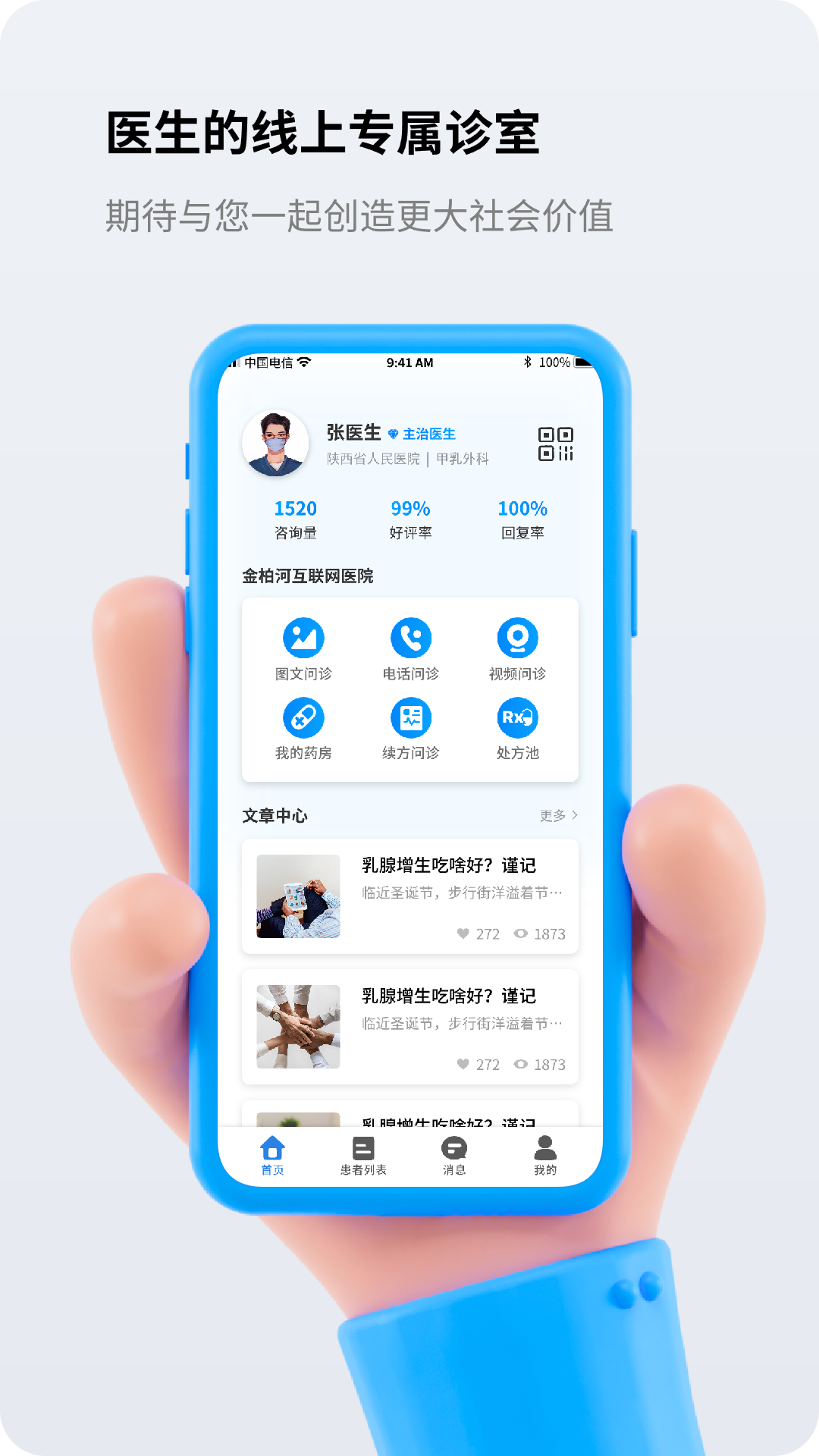 金柏河医生端_截图1