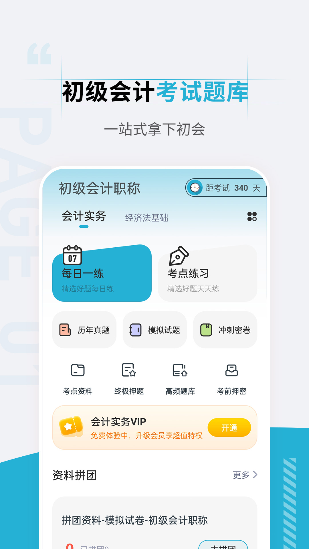 初级会计职称准题汇_截图1