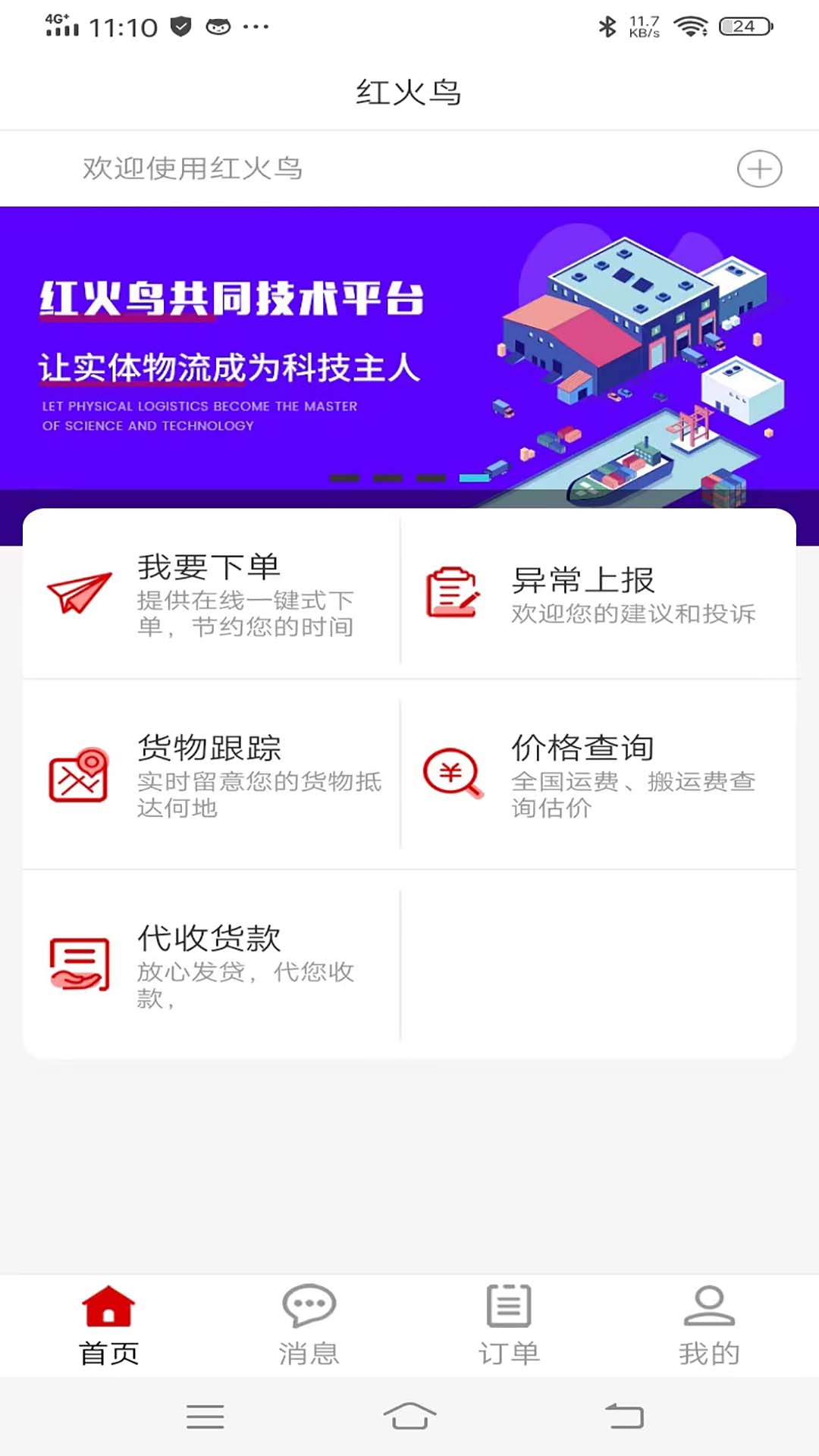 红火鸟货主_截图1