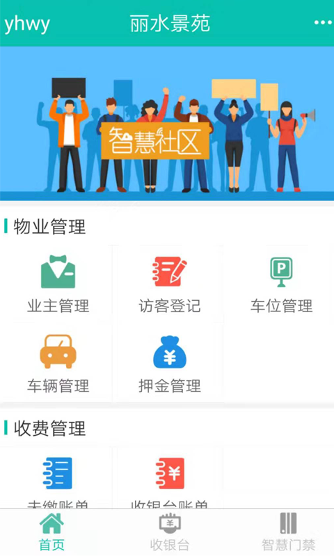 生活通社区管理_截图2