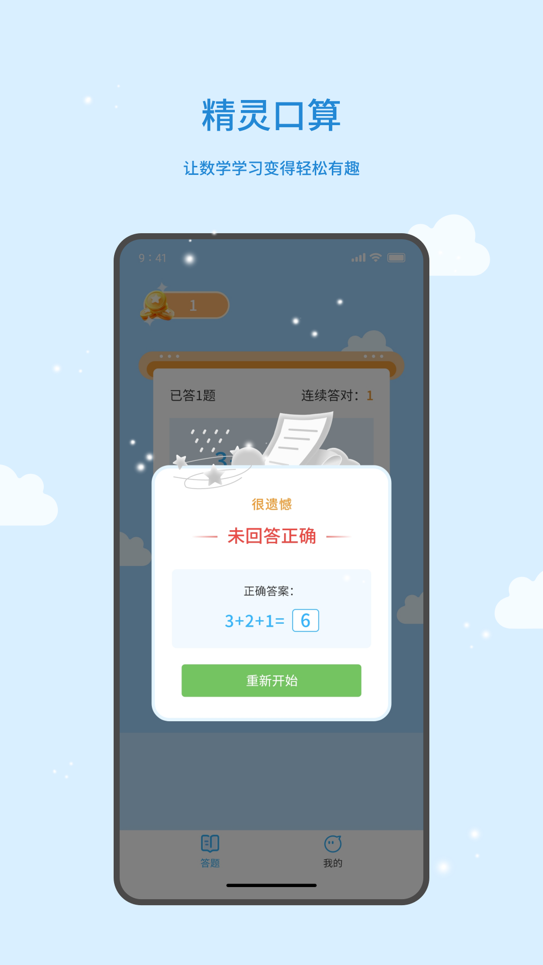 精灵口算_截图3