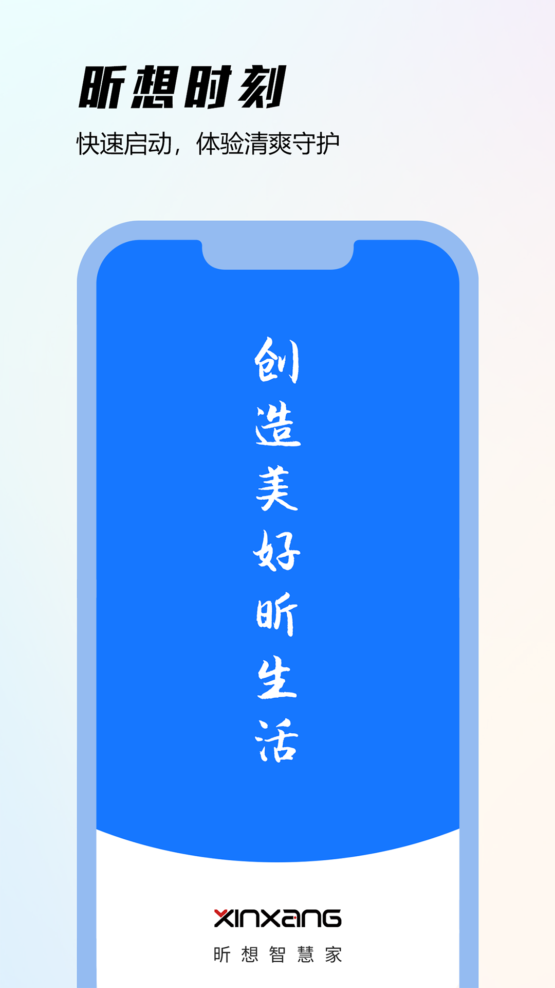 昕想智慧家_截图1