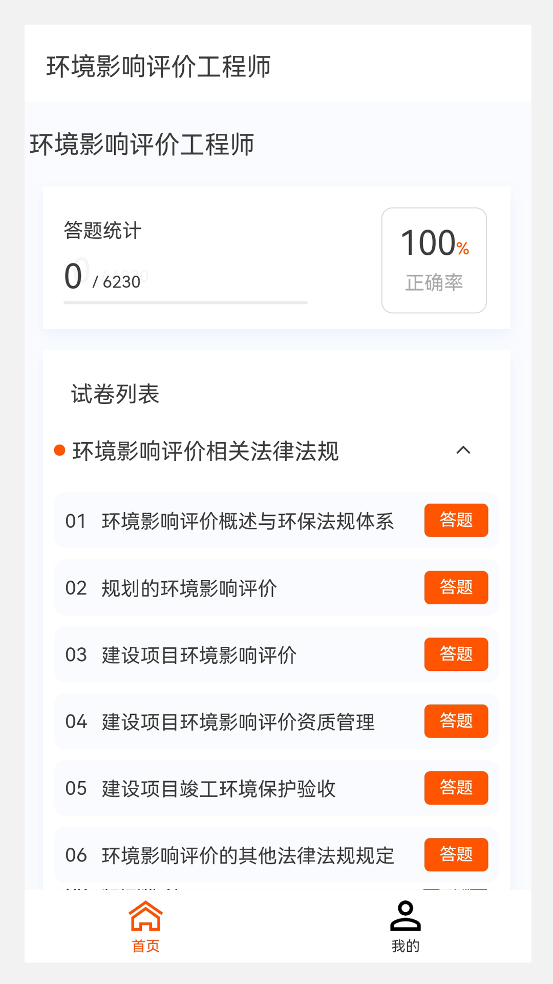 环境影响评价师原题库_截图1