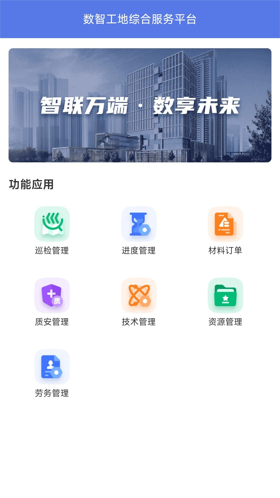 数智工地_截图3