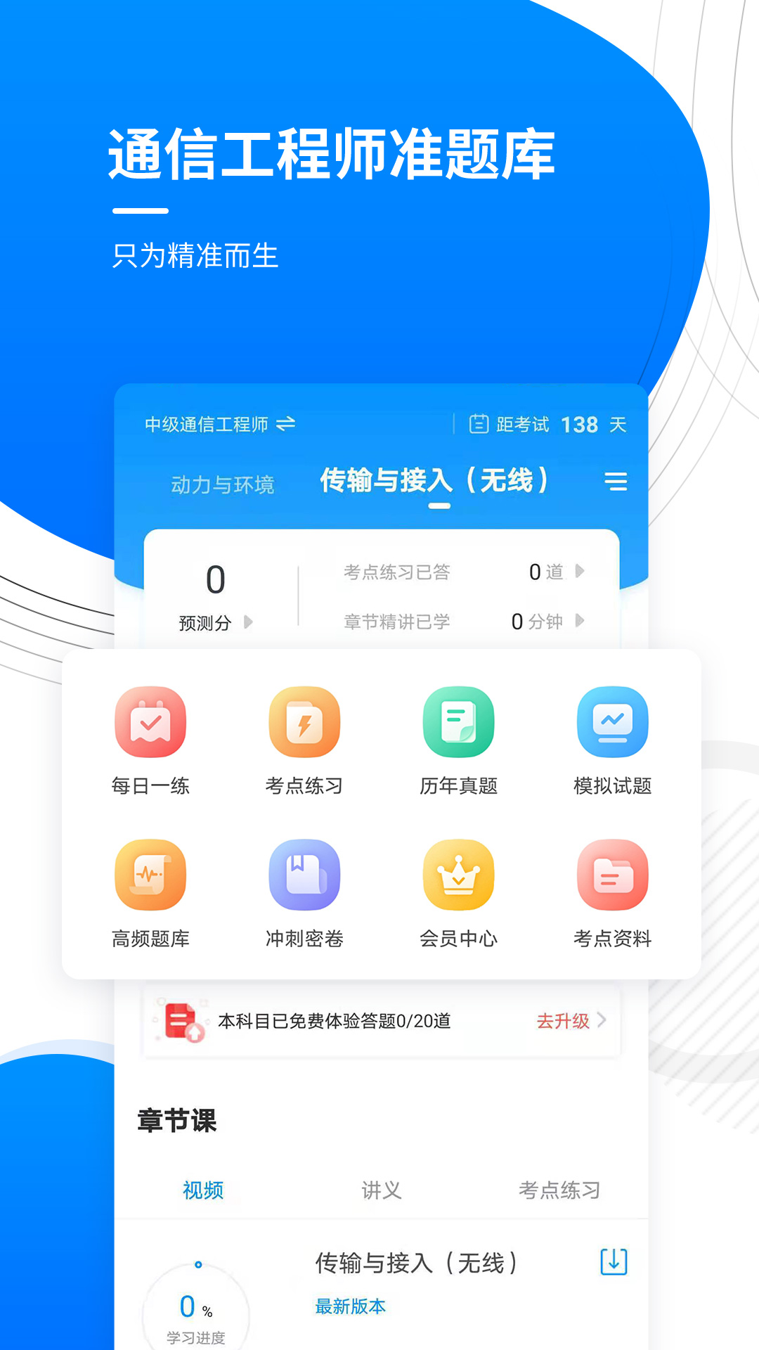 通信工程师准题库_截图1