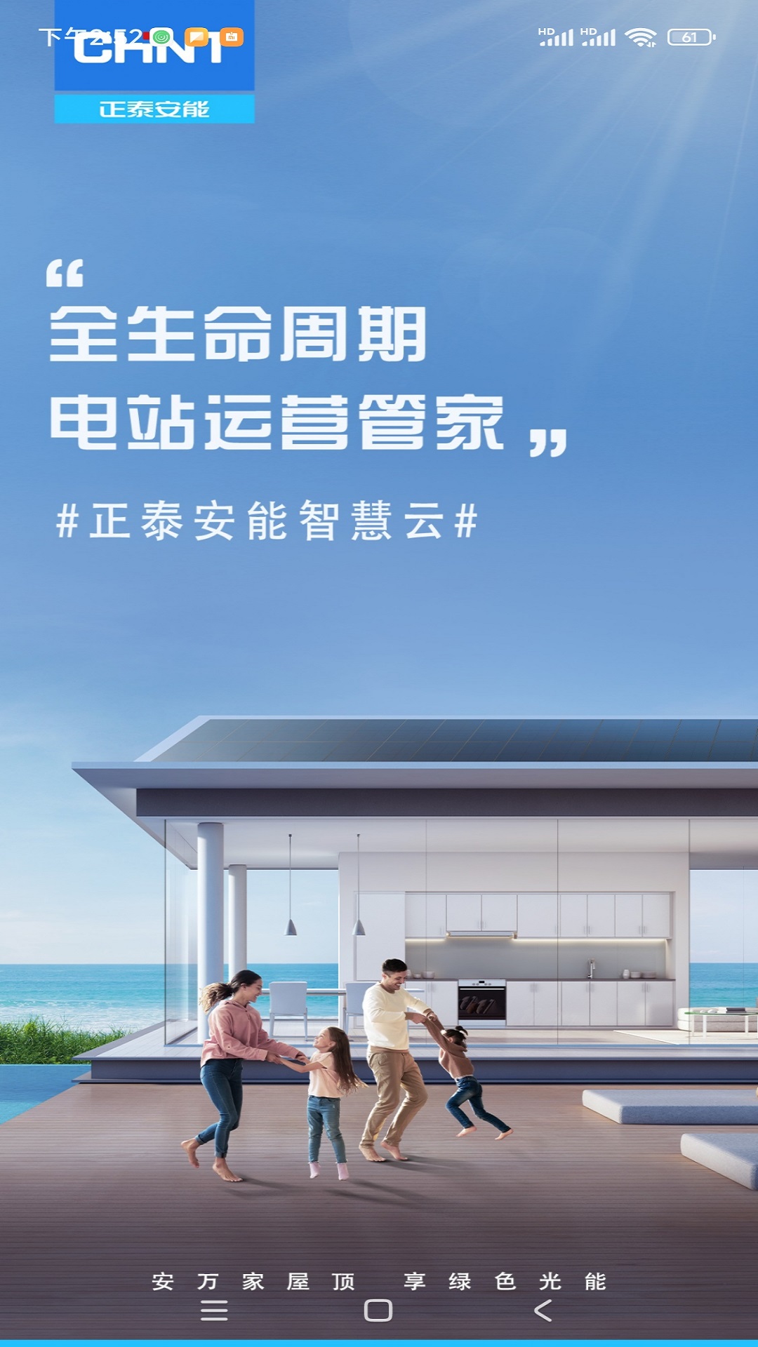 正泰安能智慧云_截图1