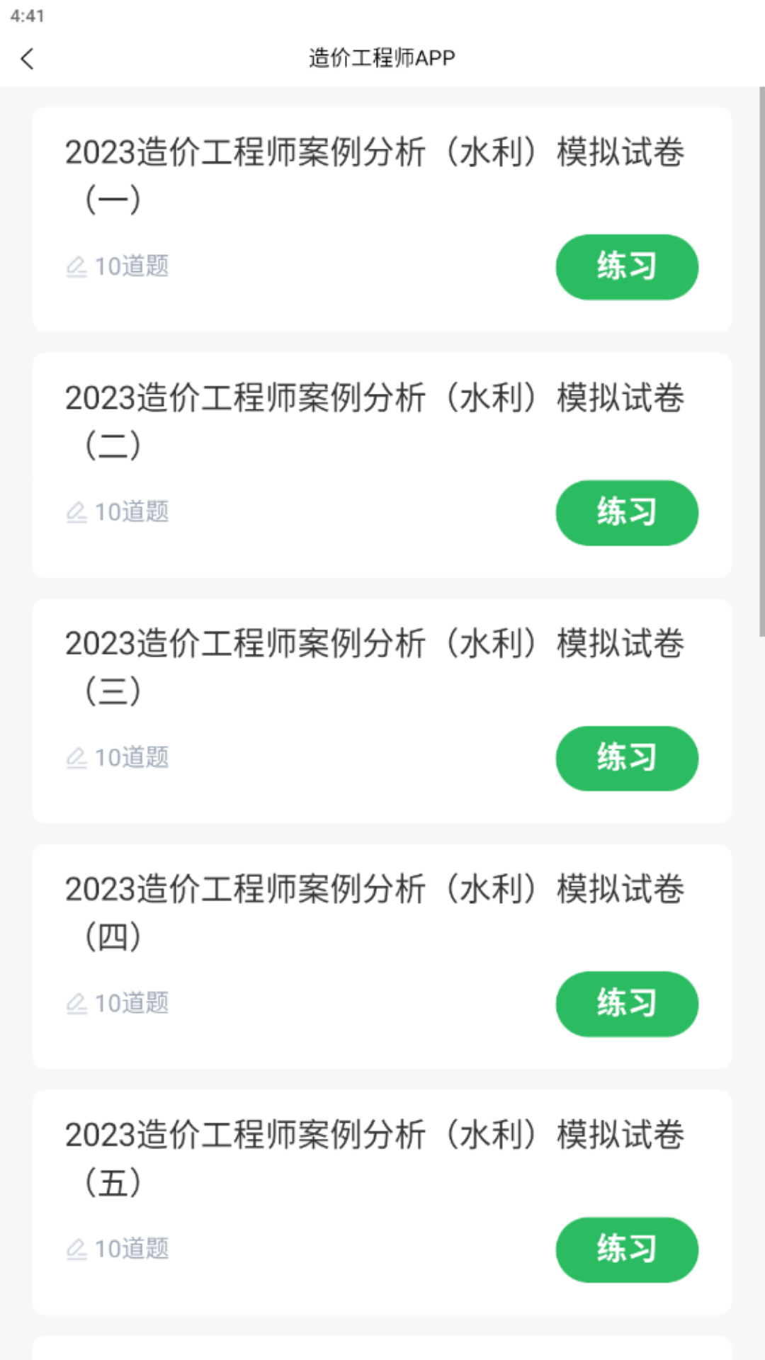 优学造价工程师题库_截图2