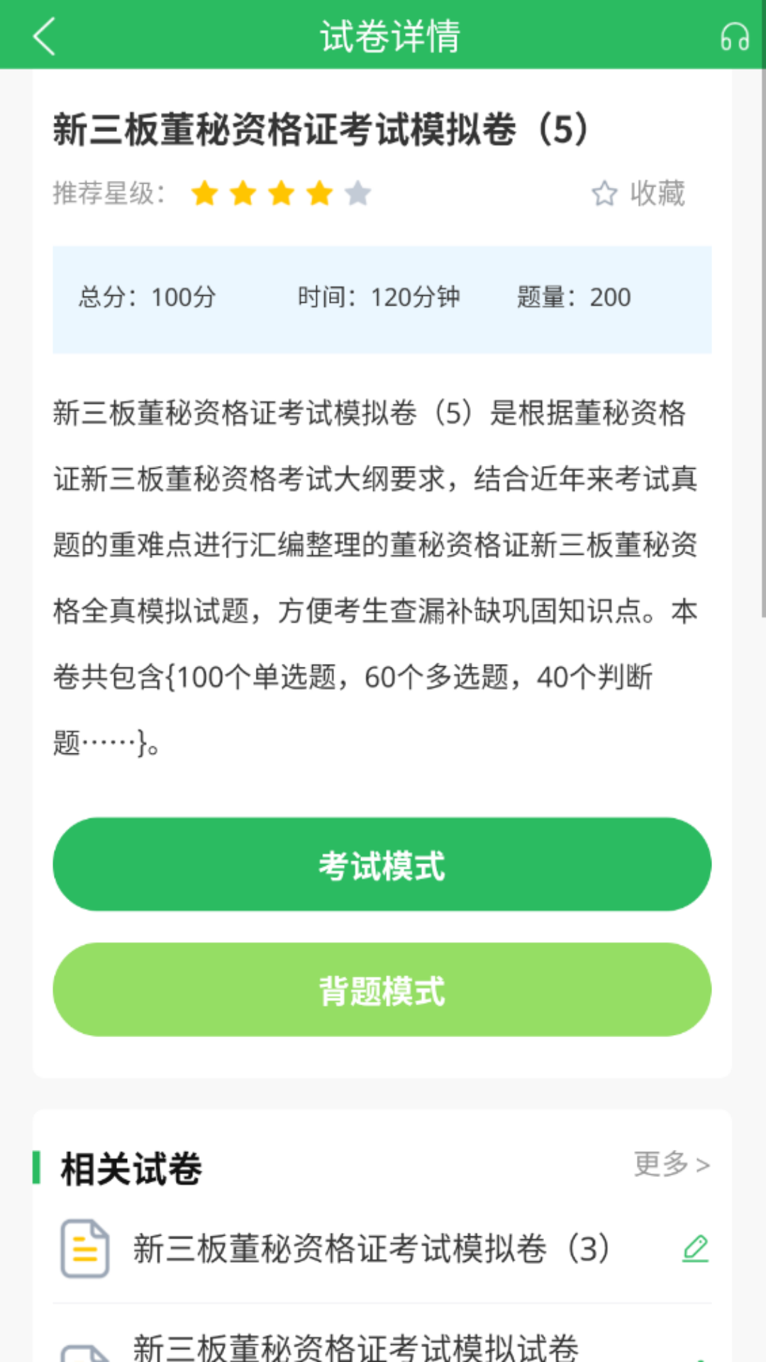 董秘资格证题库_截图3