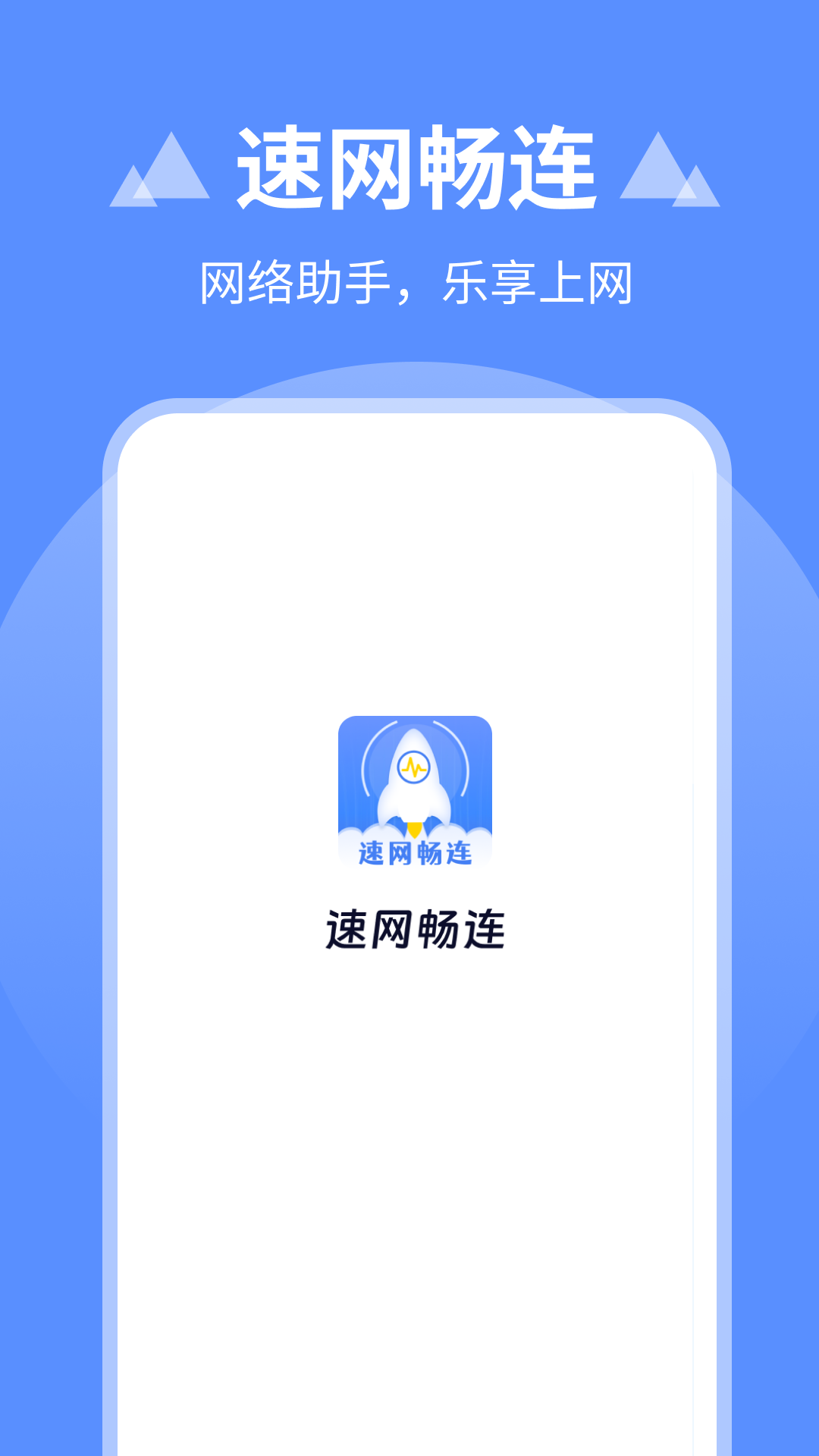 速网畅连_截图3