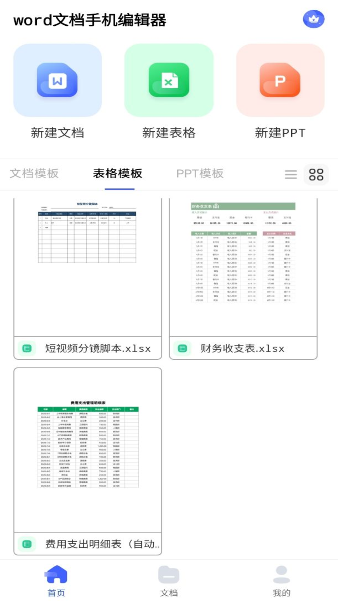 excel表格手机制作器_截图1