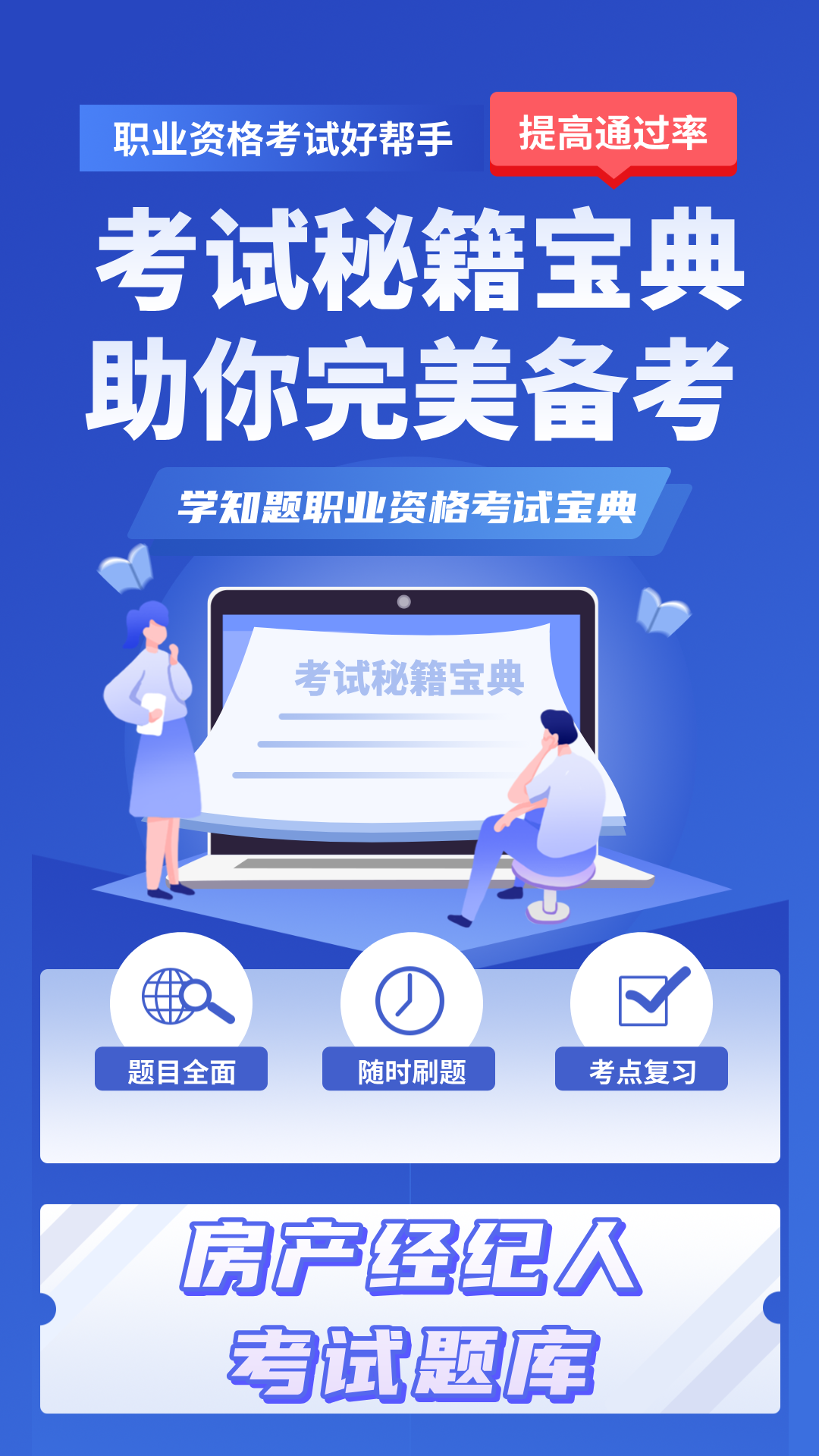 房产经纪人考试学知题_截图1