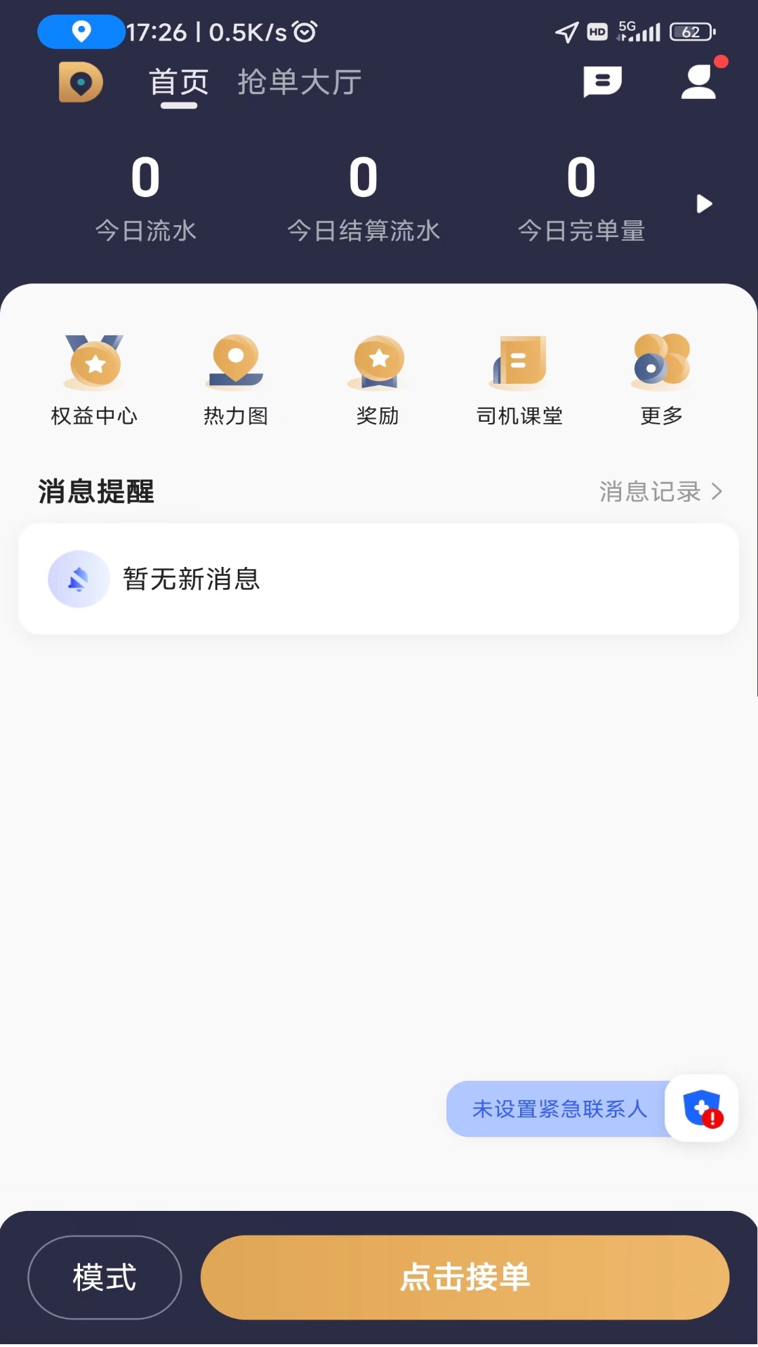 德爱出行司机端_截图5