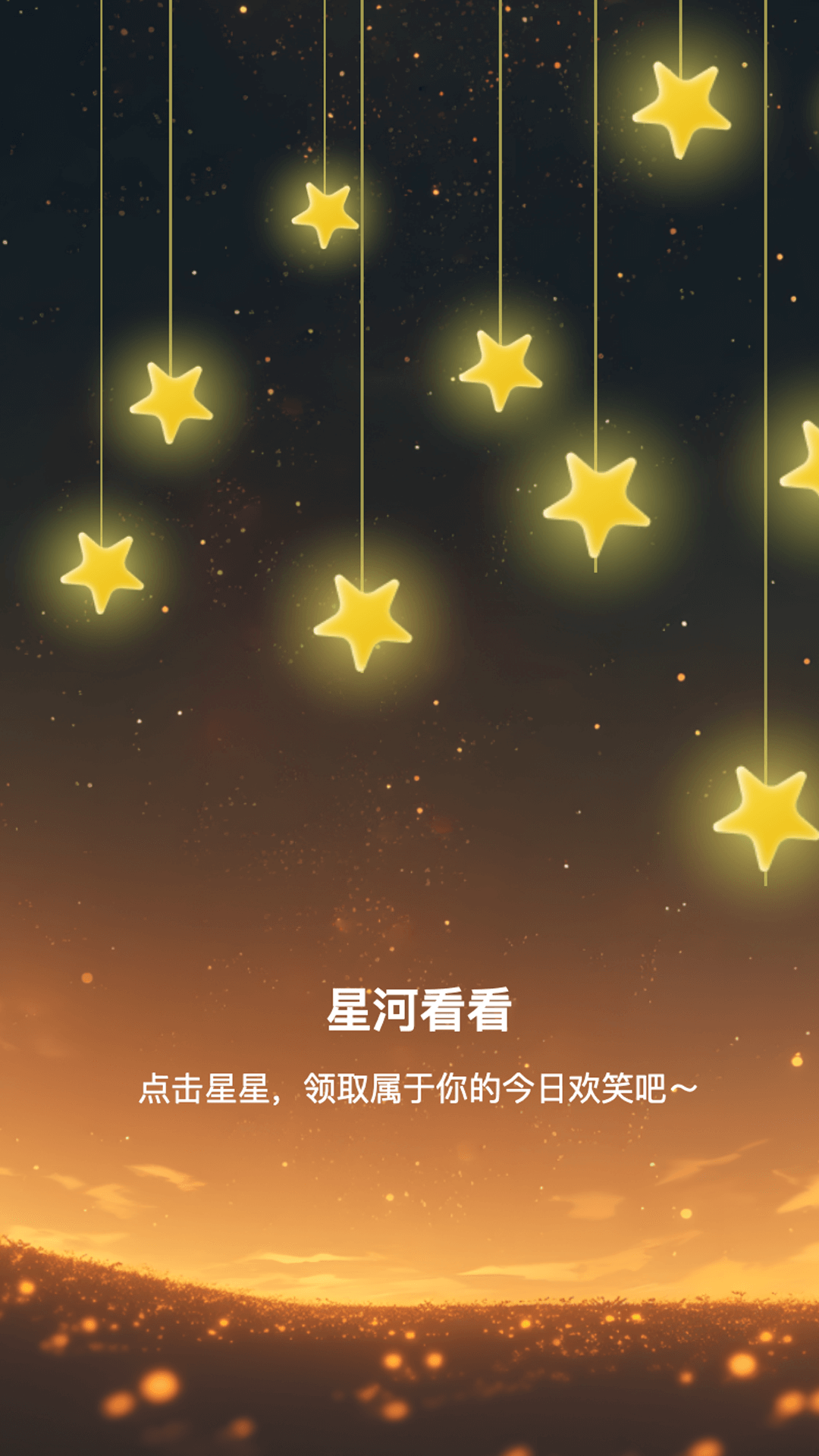 星河看看_截图2