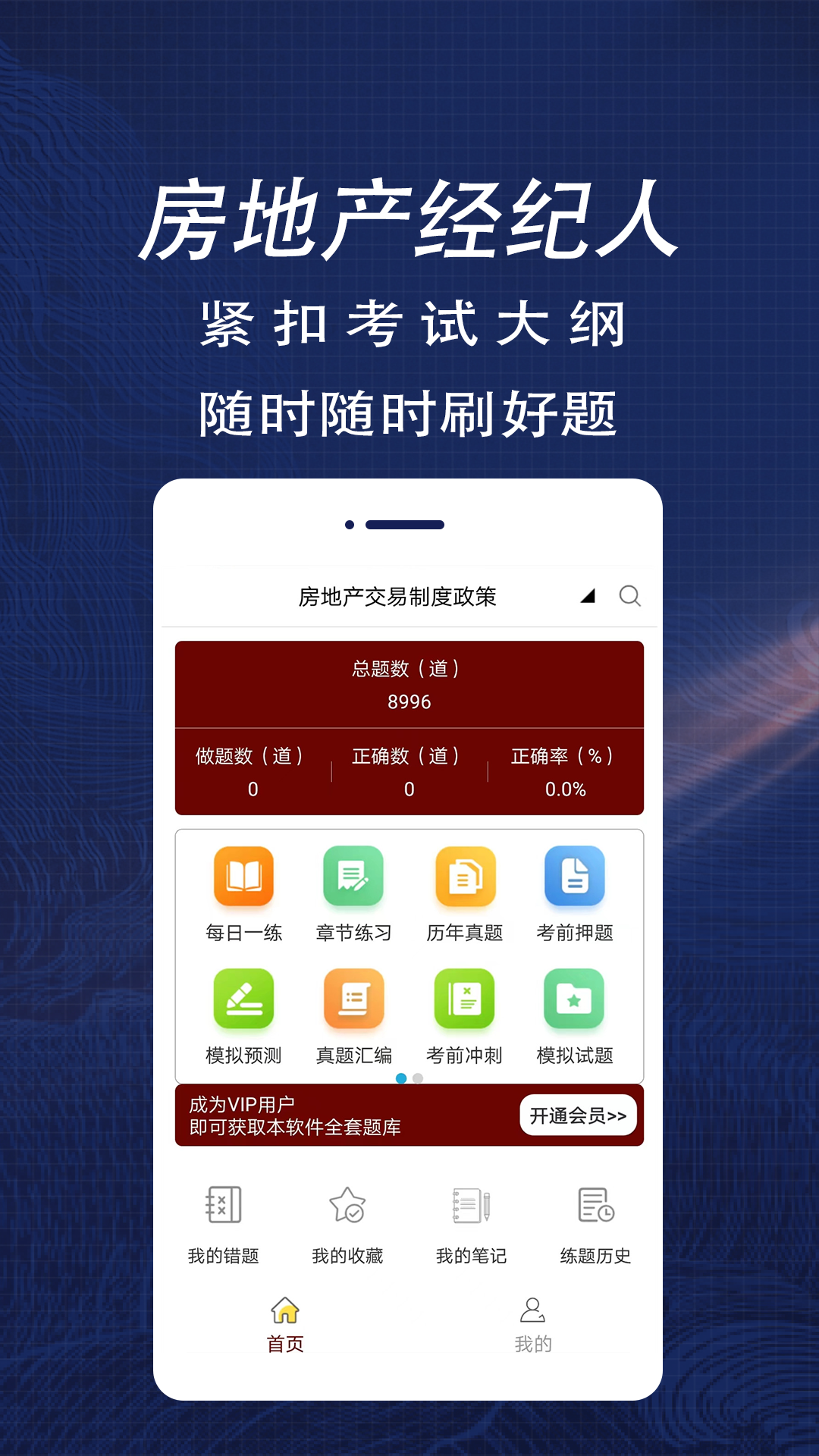 房地产经纪人全题库_截图1