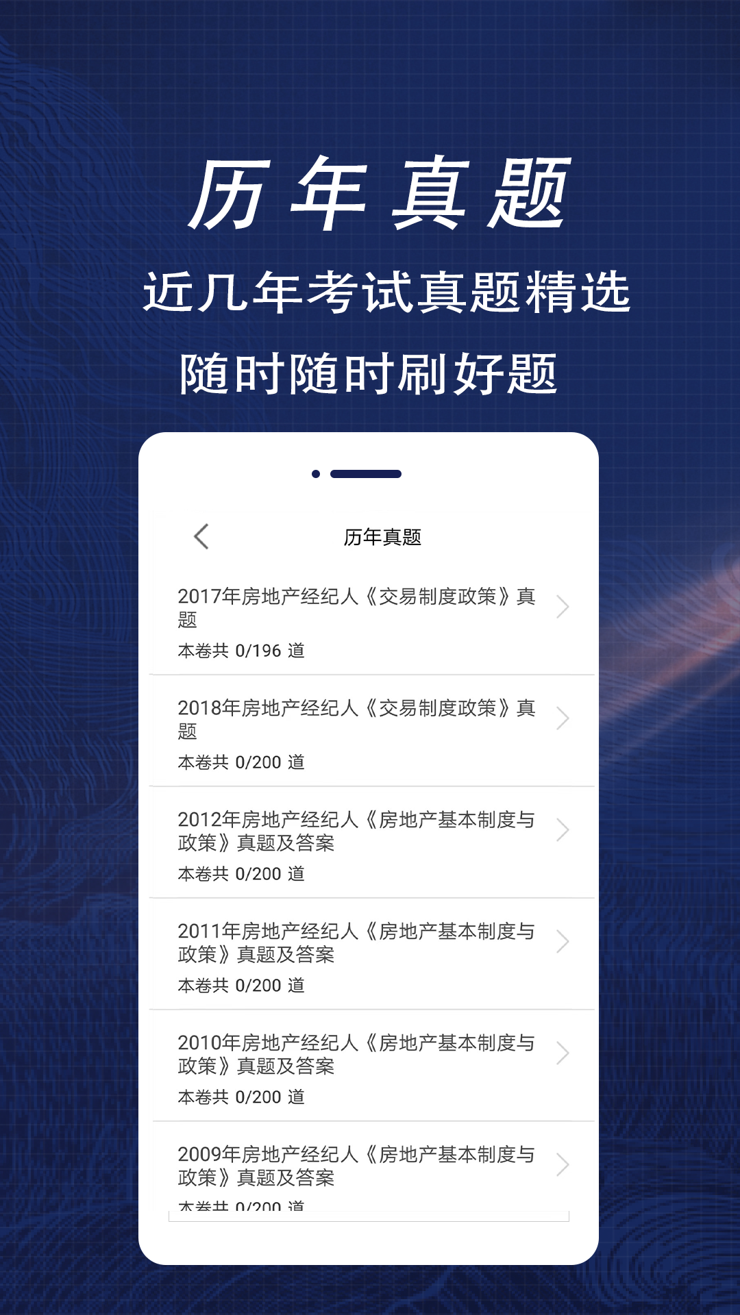 房地产经纪人全题库_截图2