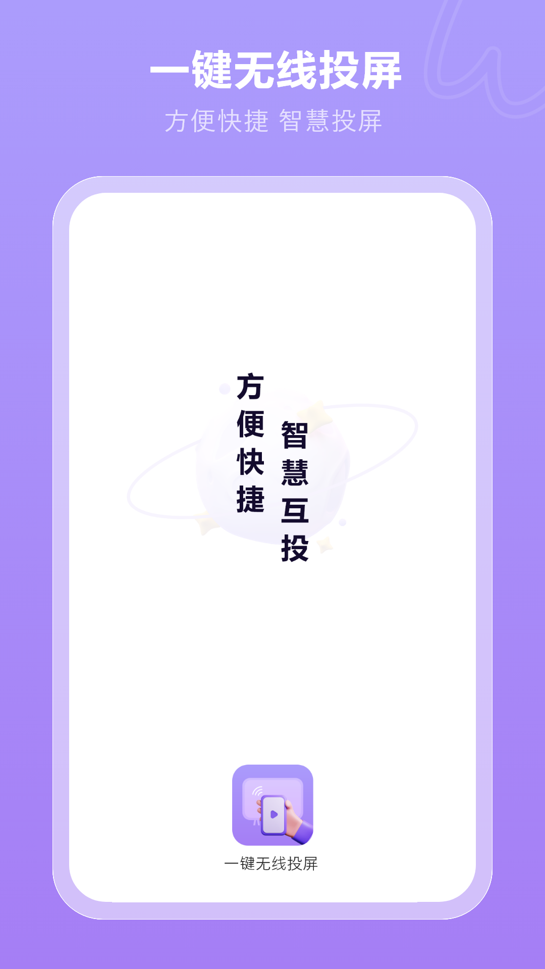 一键无线投屏_截图1