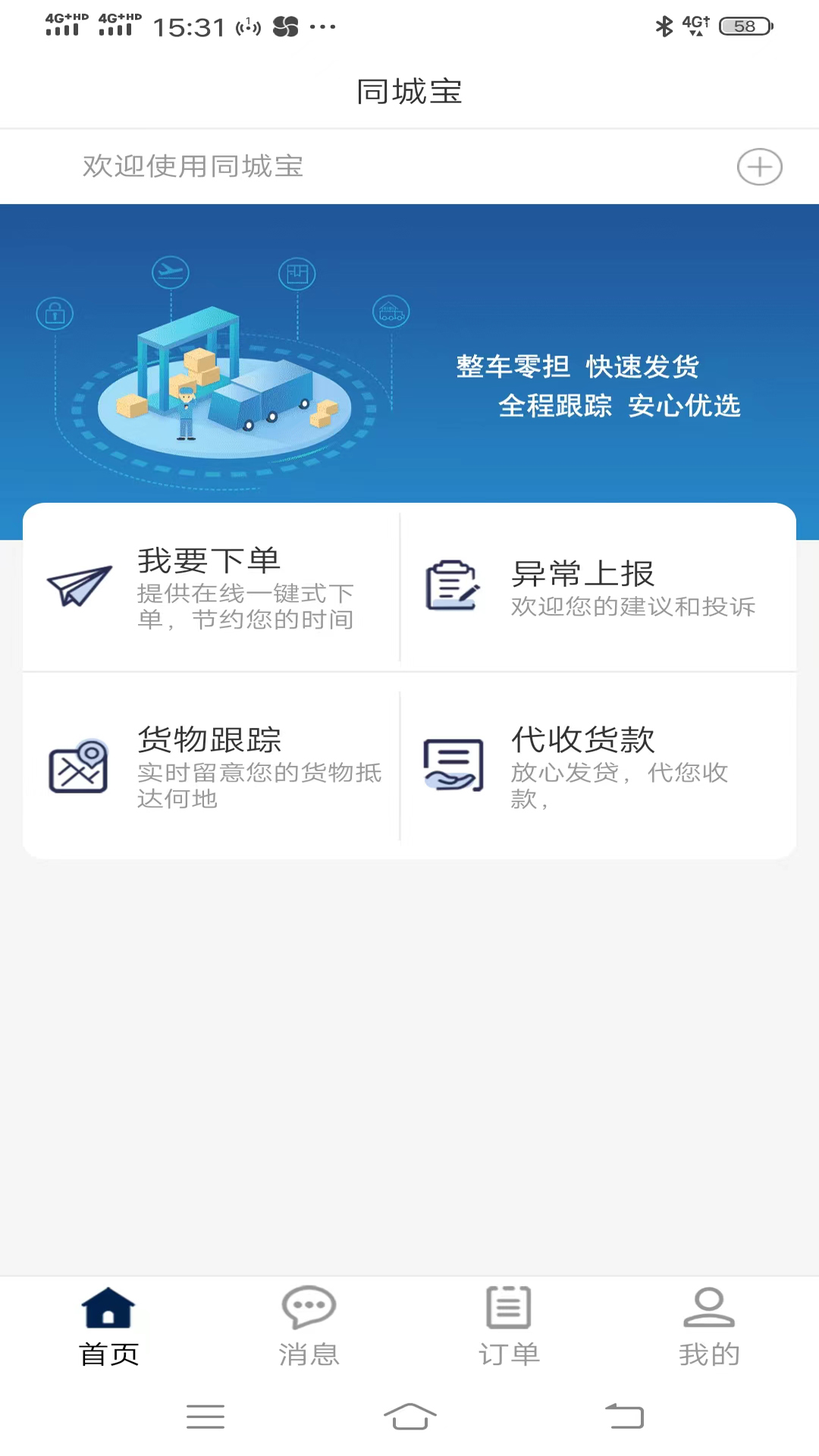 同城宝货主_截图1