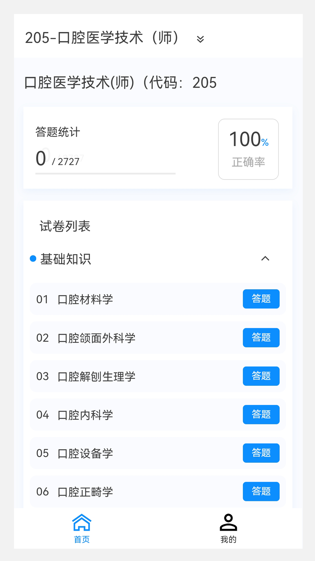 口腔医学技术新题库_截图1