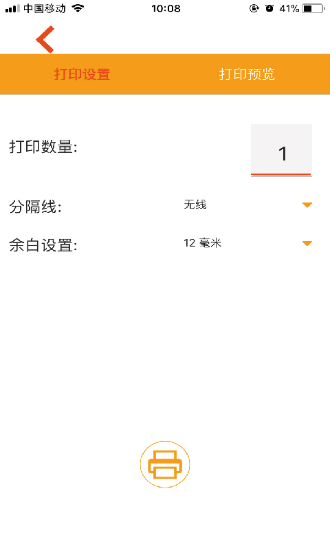 威码打印_截图2