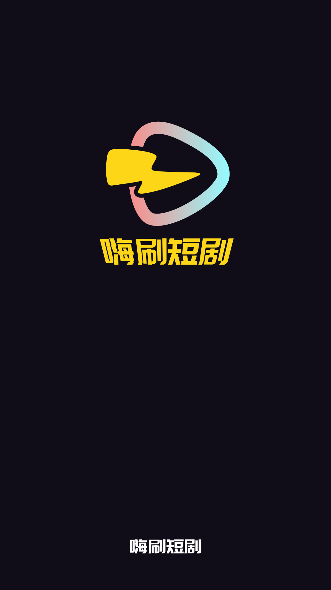 嗨刷短剧_截图1