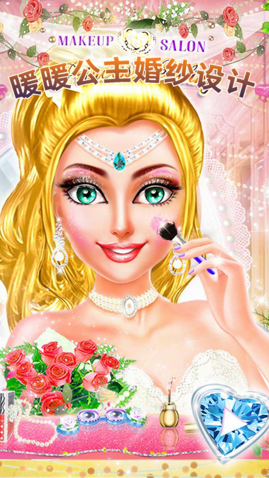 暖暖公主婚纱设计_截图3