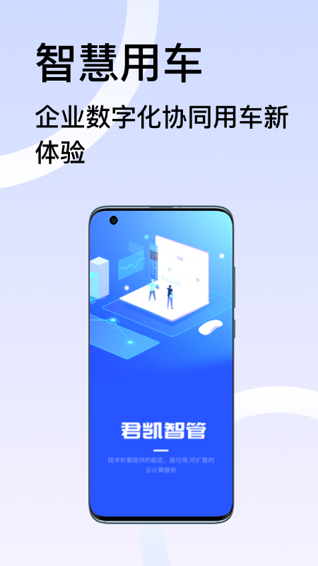 君凯智管_截图1