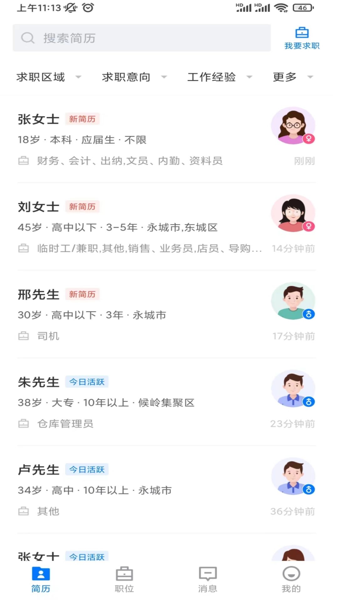永城好工作_截图5