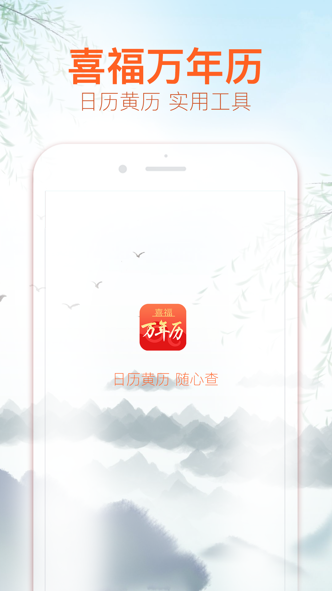 喜福万年历_截图1