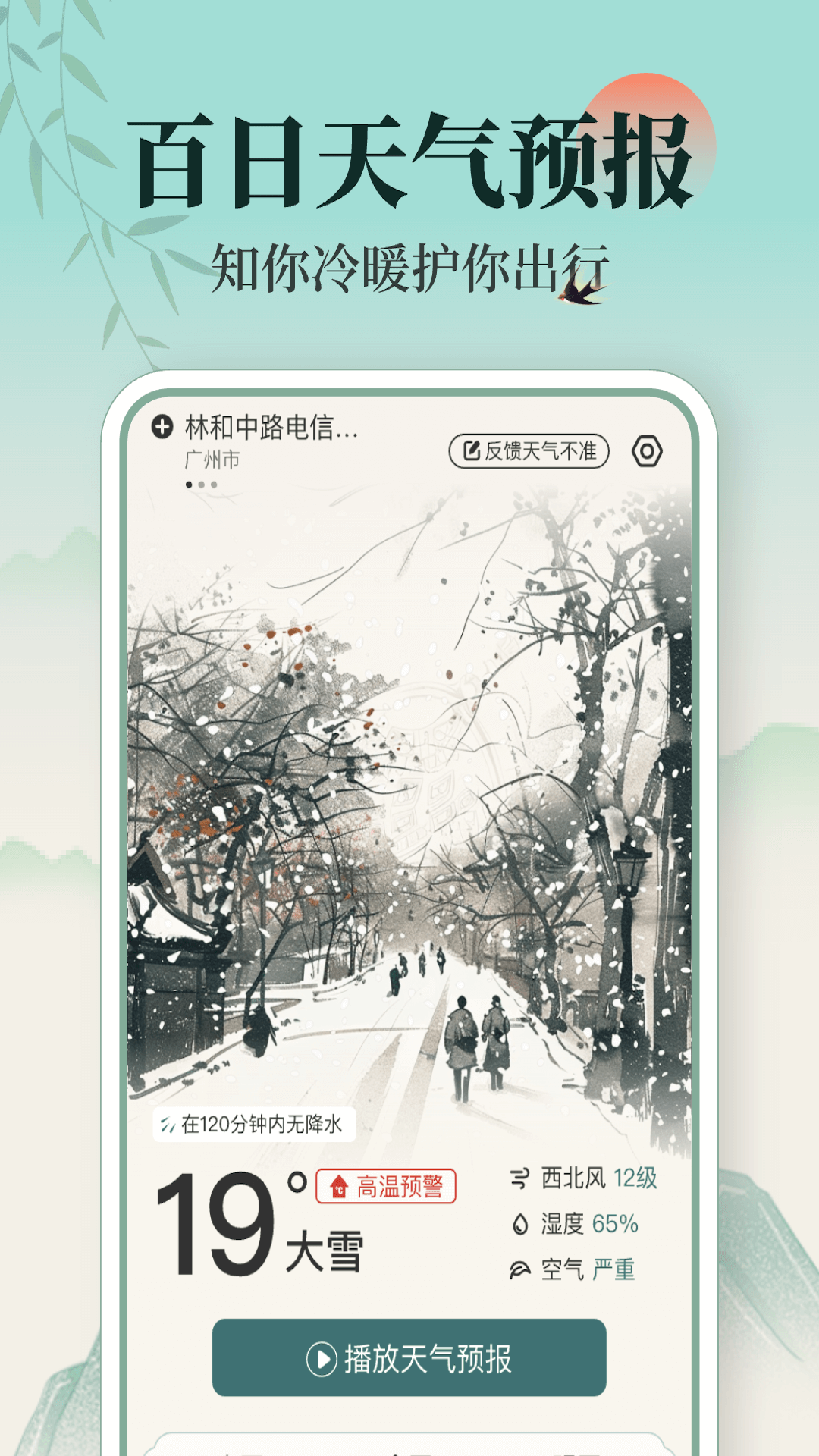 百日天气_截图1