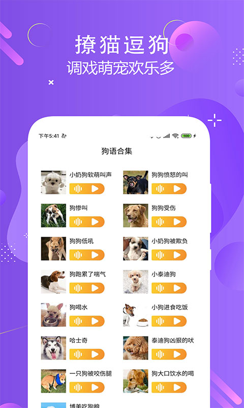 猫狗语言翻译交流器_截图3