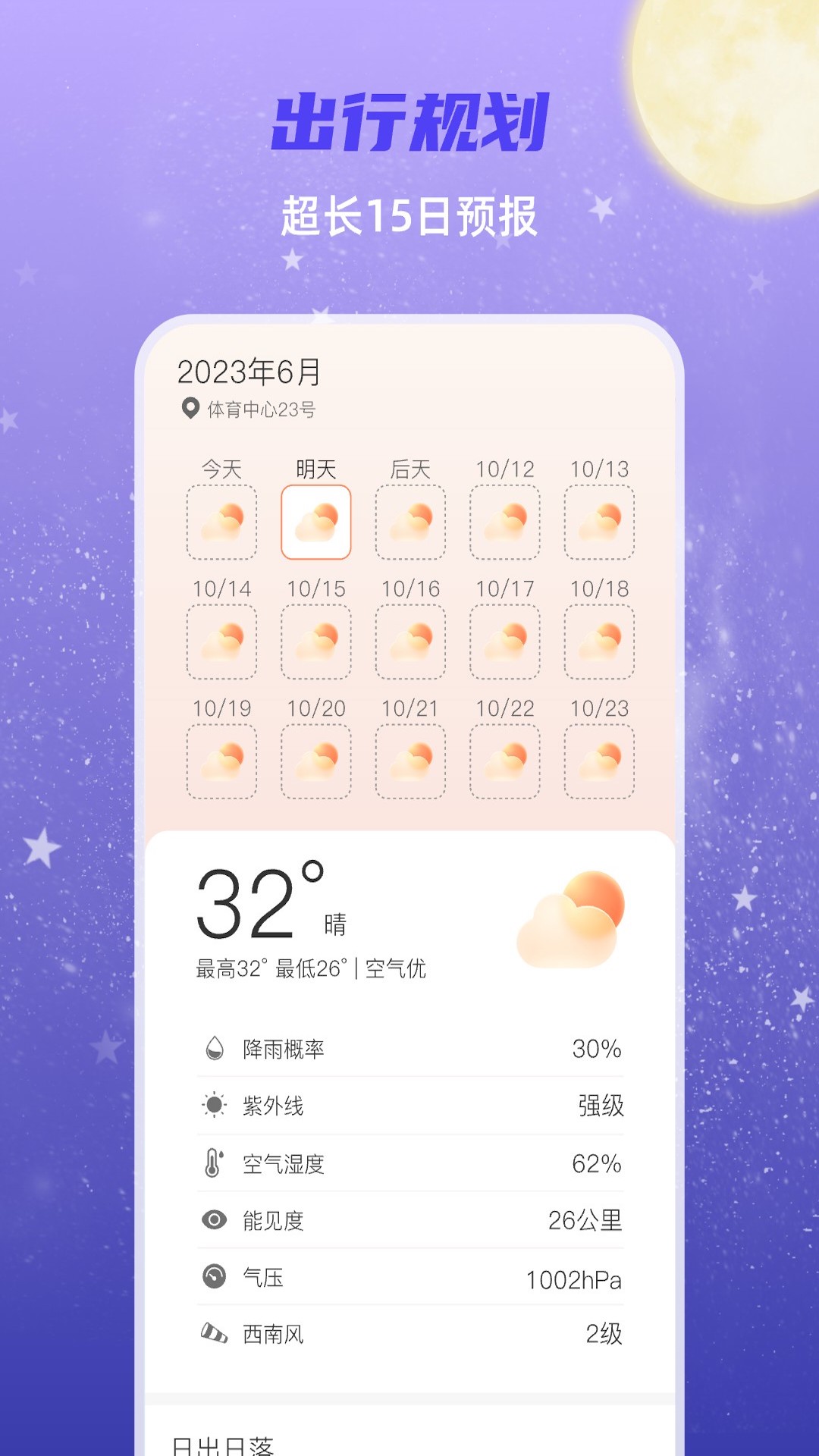 明月天气_截图2