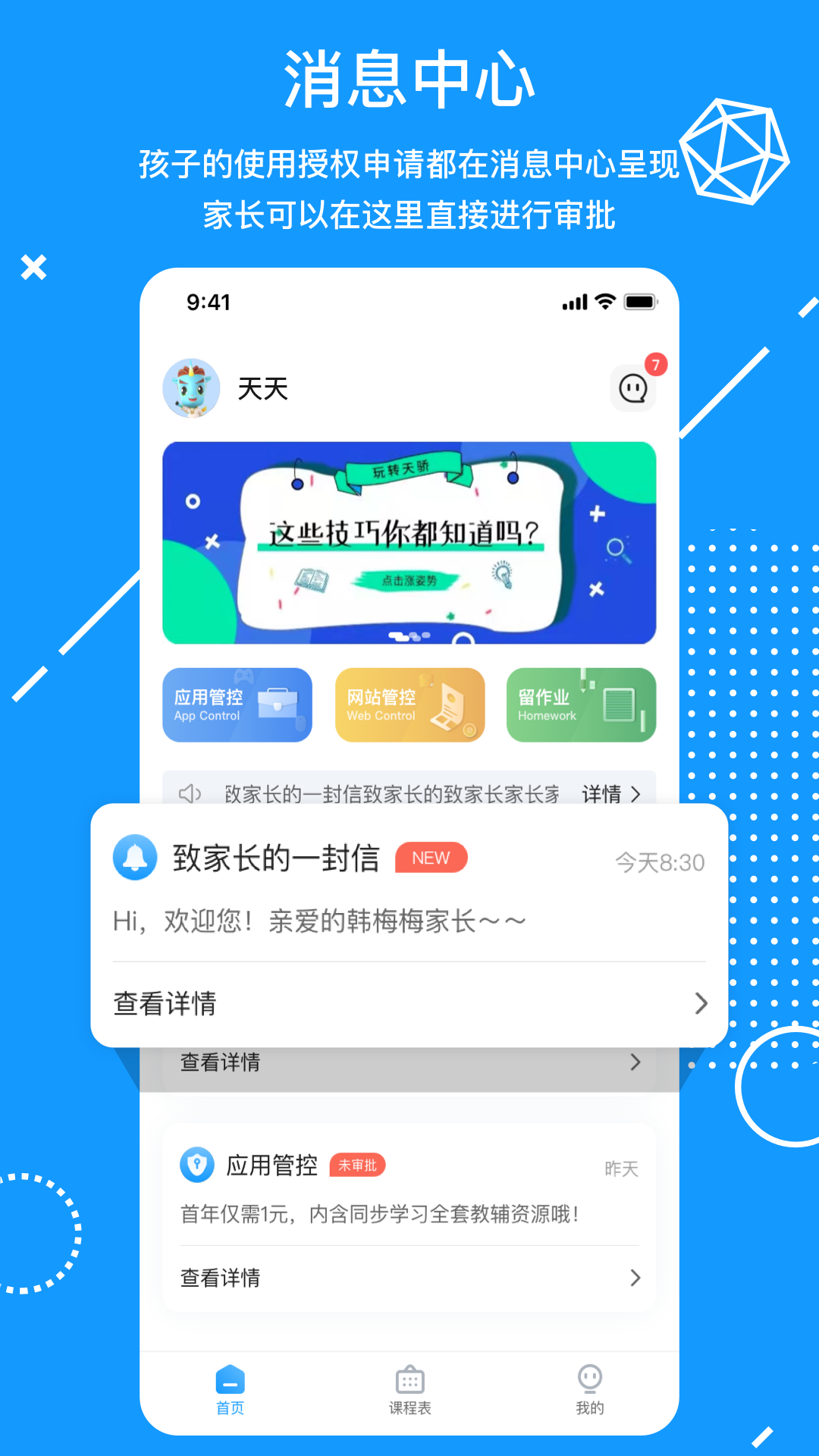 天骄学堂家长_截图1