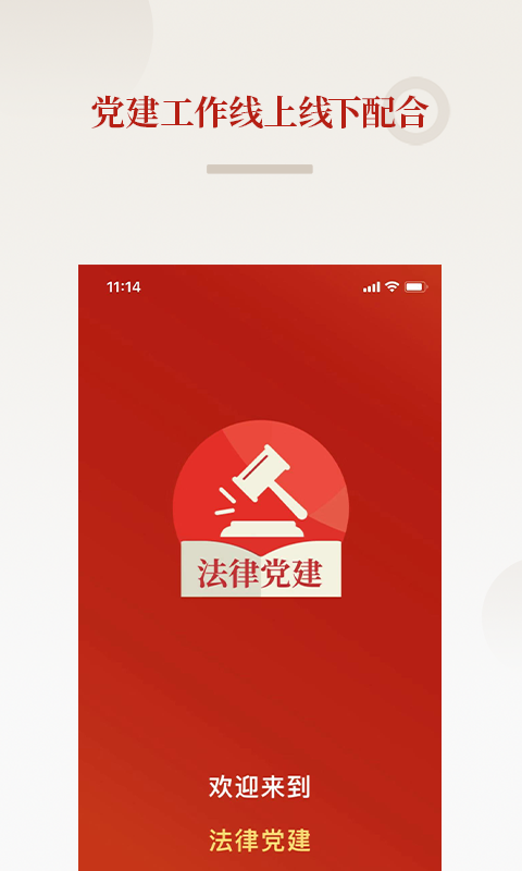 法律党建_截图1